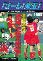 オーレ!1998表紙